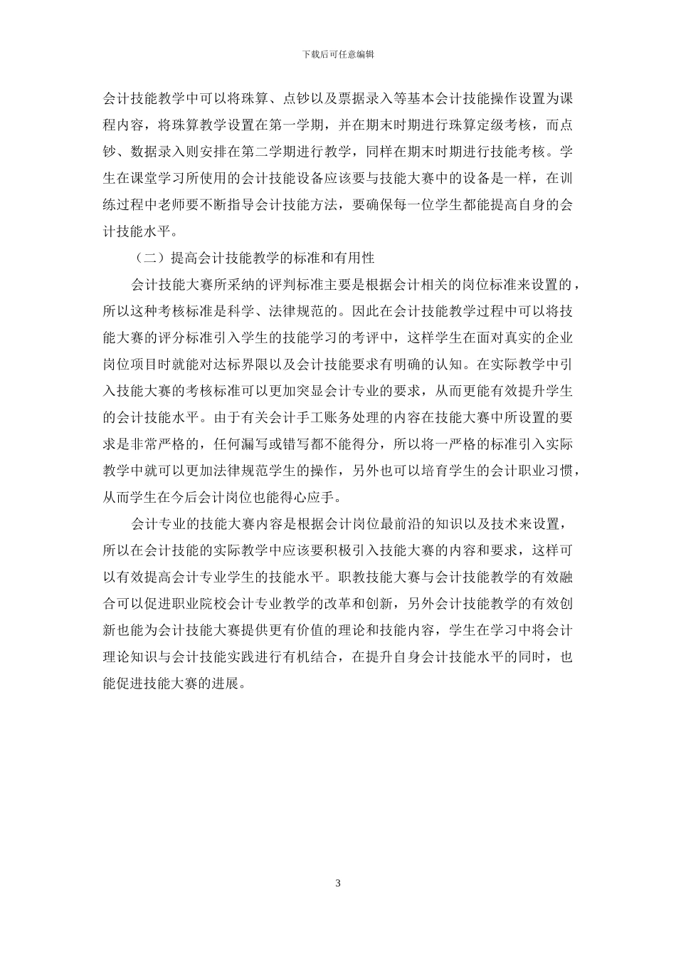 职教技能大赛与会计技能教学融合策略研究_第3页