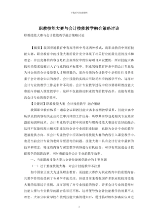 职教技能大赛与会计技能教学融合策略研究