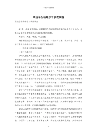 职校学生物理学习状况调查