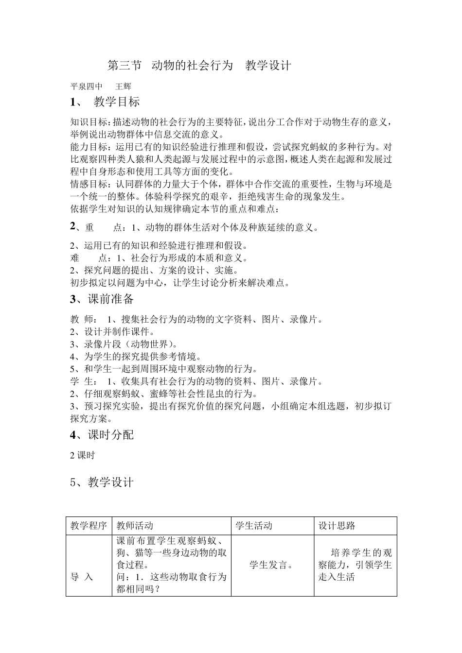 人教版八年级生物动物的社会行为教学设计_第1页