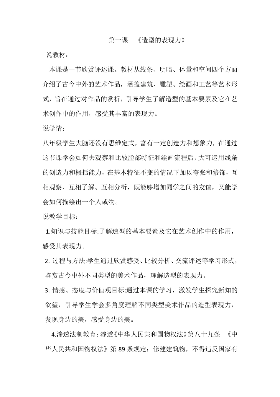 人教版八年级美术上册第一单元第一课《造型的表现力》说课稿_第1页