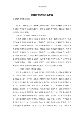 职校物理课堂教学初探