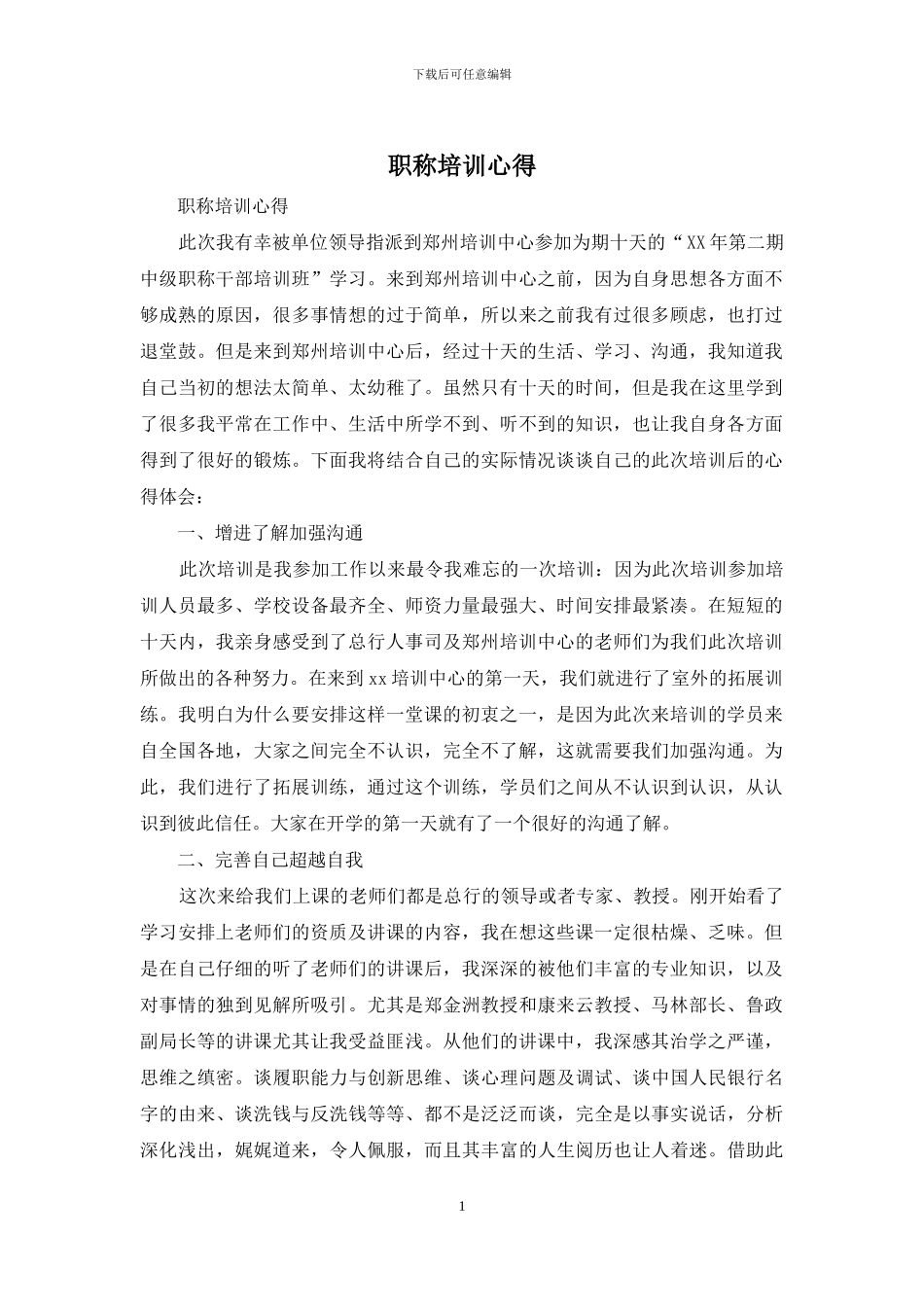 职称培训心得_第1页