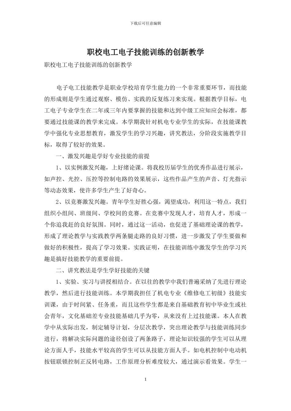 职校电工电子技能训练的创新教学_第1页