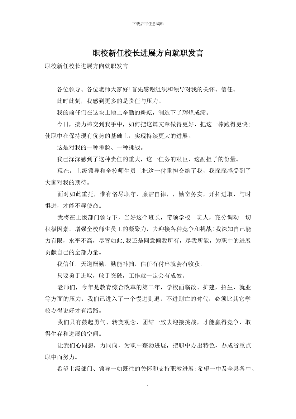 职校新任校长发展方向就职发言_第1页