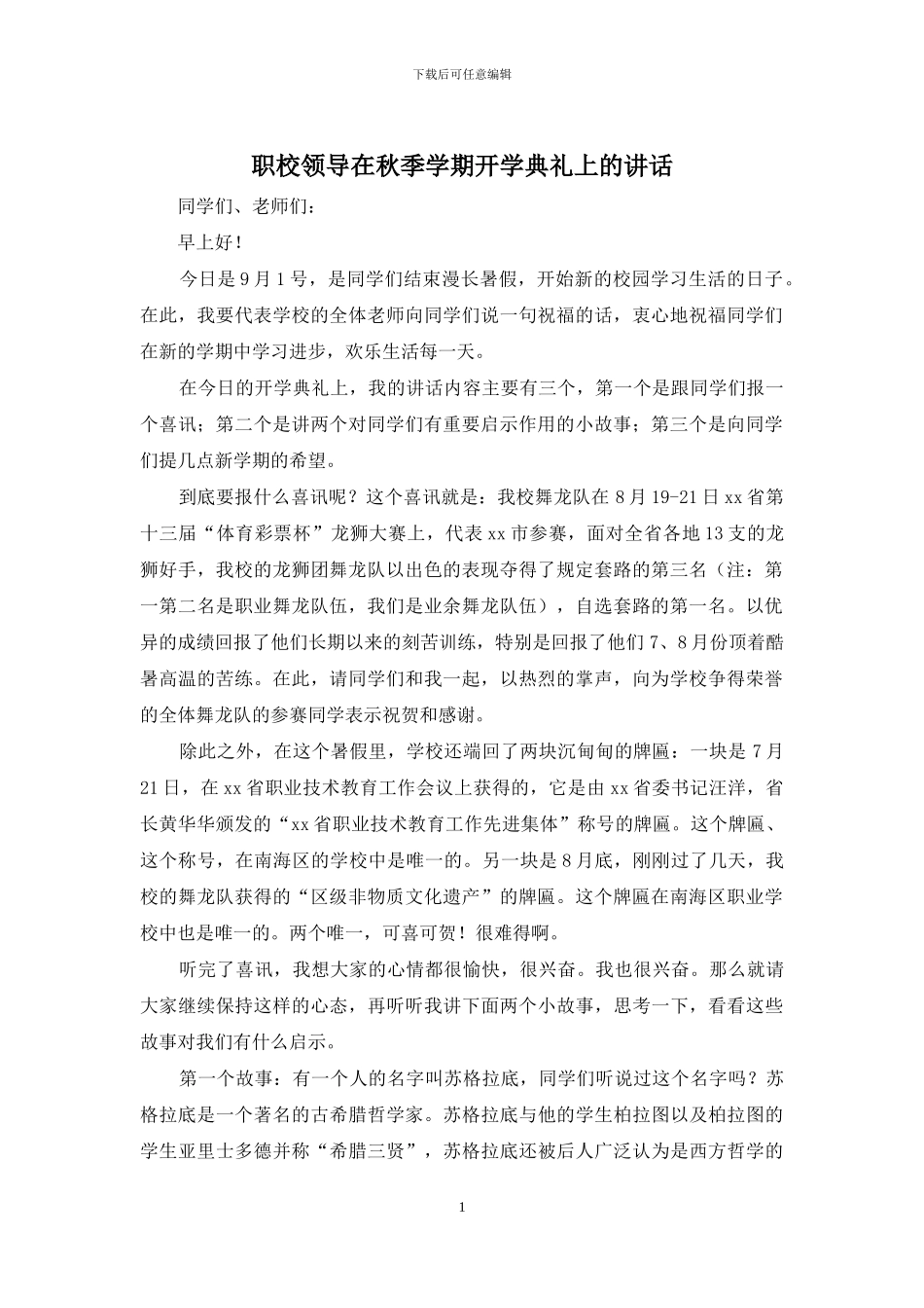 职校领导在秋季学期开学典礼上的讲话_第1页