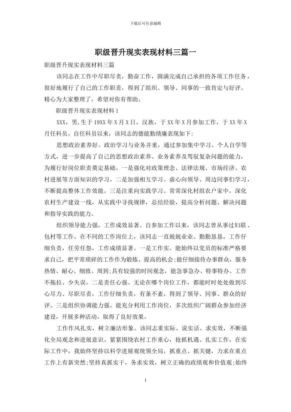 职级晋升现实表现材料三篇一_第1页