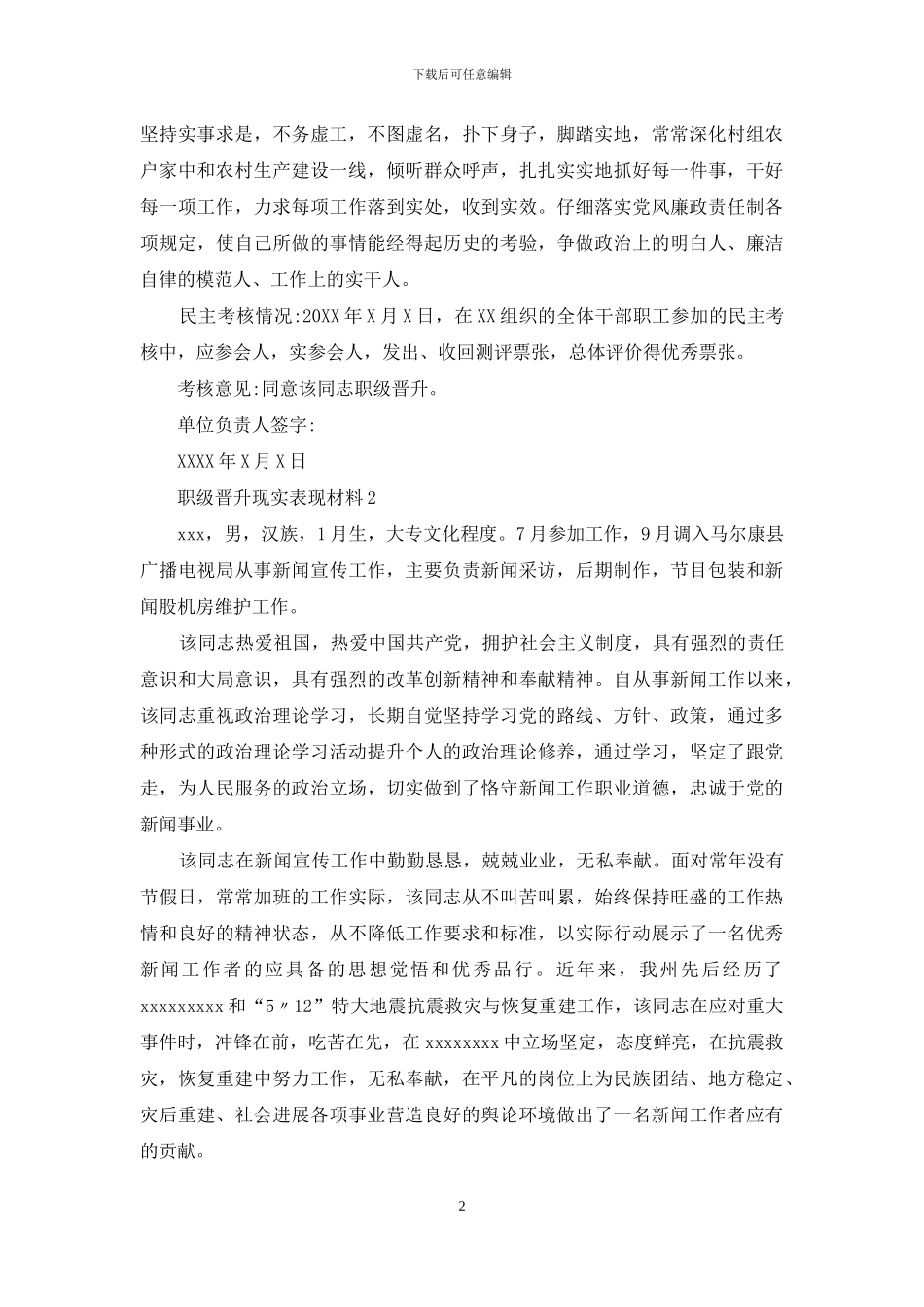 职级晋升现实表现材料三篇一_第2页