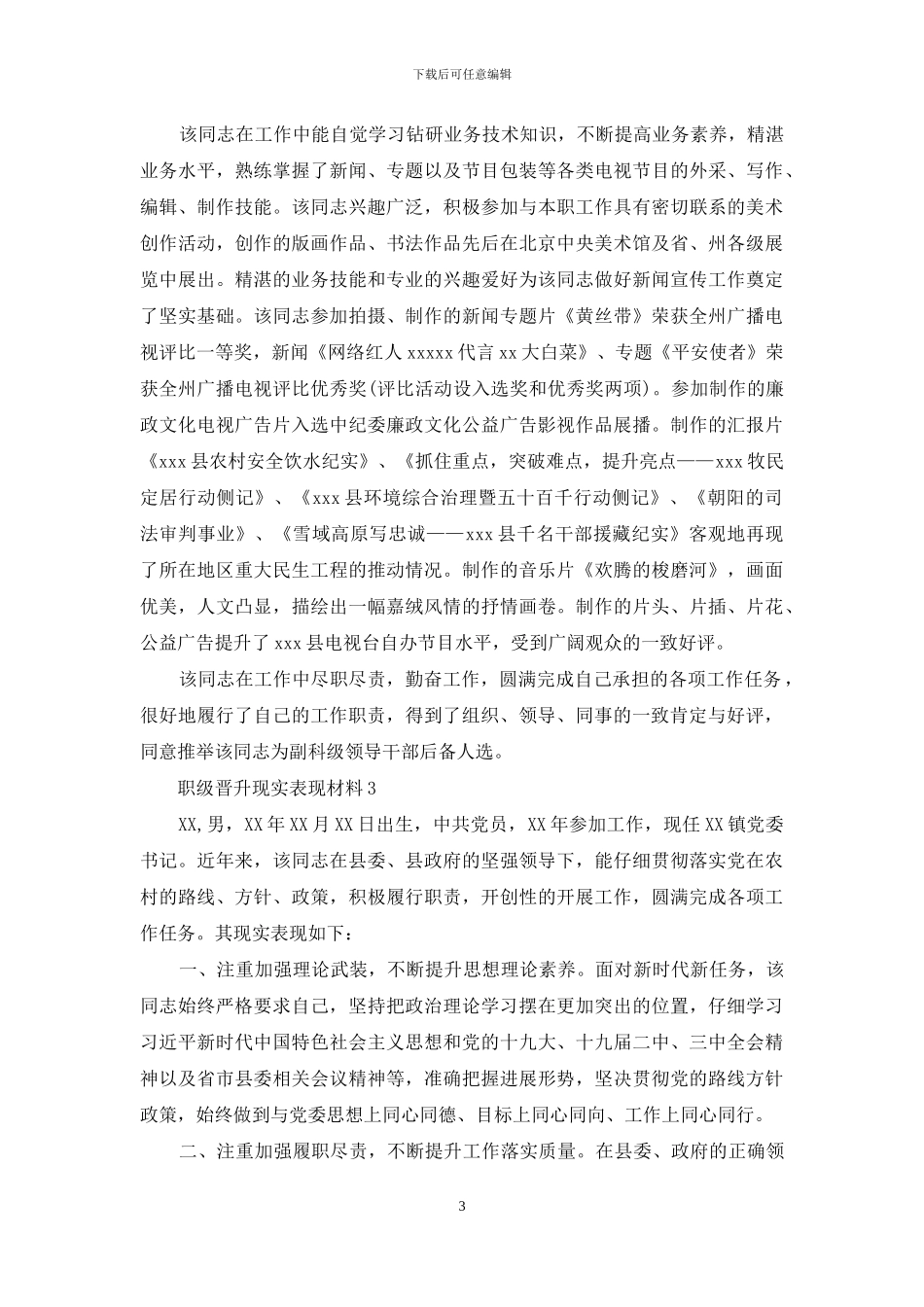 职级晋升现实表现材料三篇一_第3页