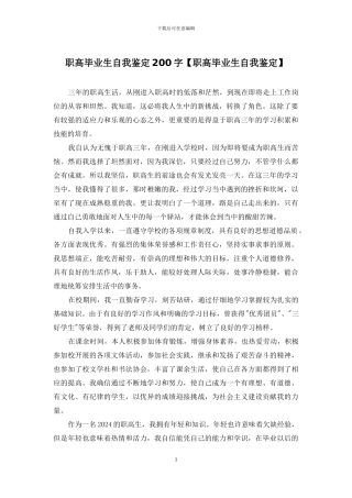职高毕业生自我鉴定200字
