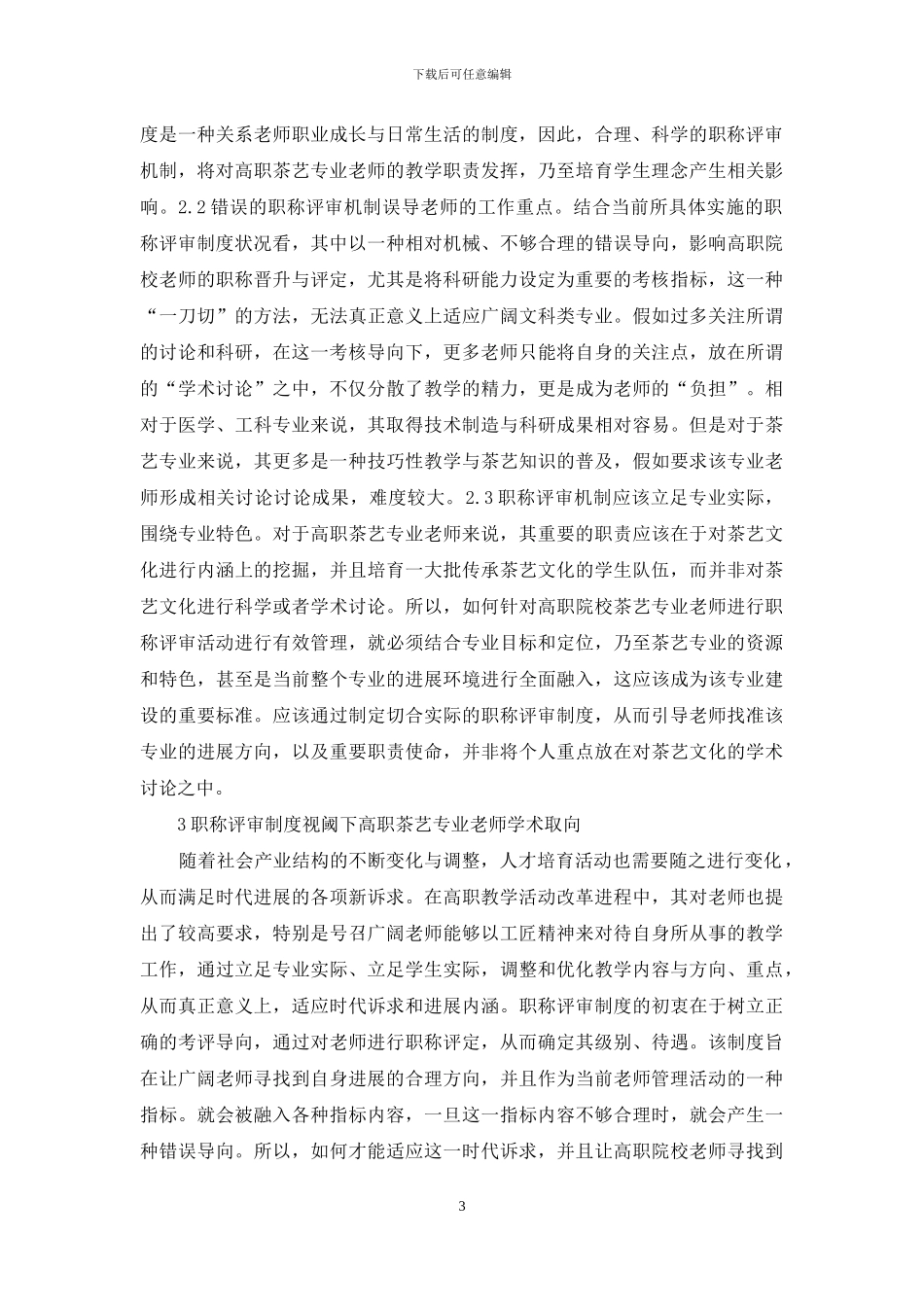 职称评审教师学术取向研究_第3页