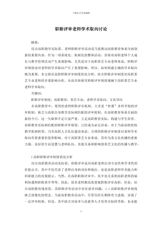 职称评审教师学术取向研究