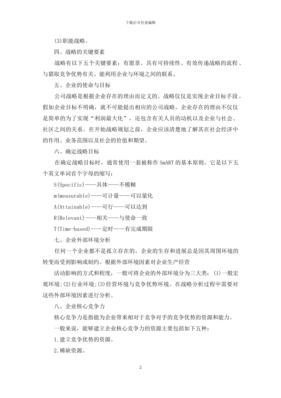 职能层战略读书笔记_第2页