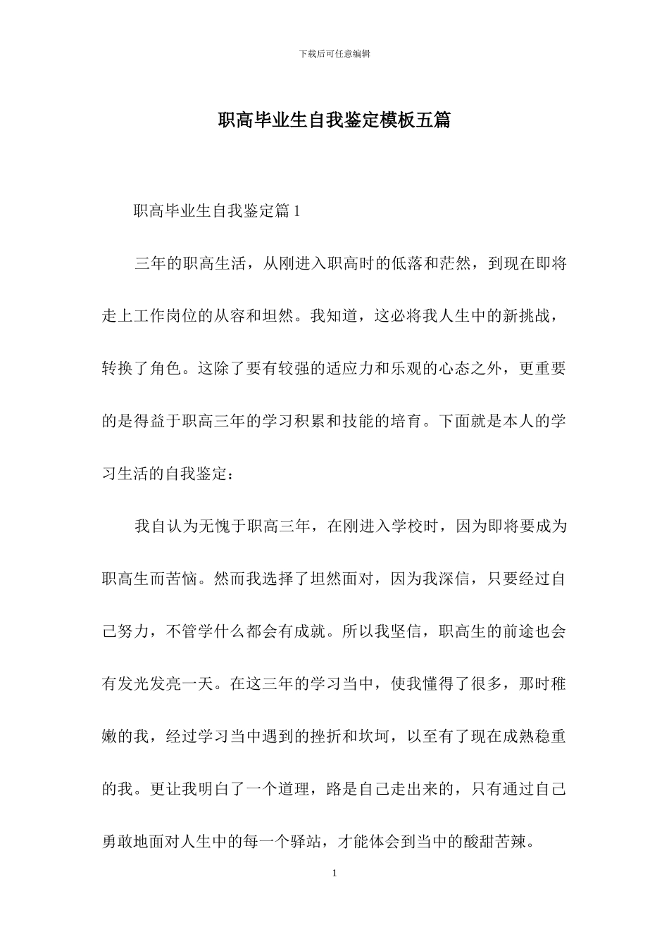 职高毕业生自我鉴定模板五篇_第1页