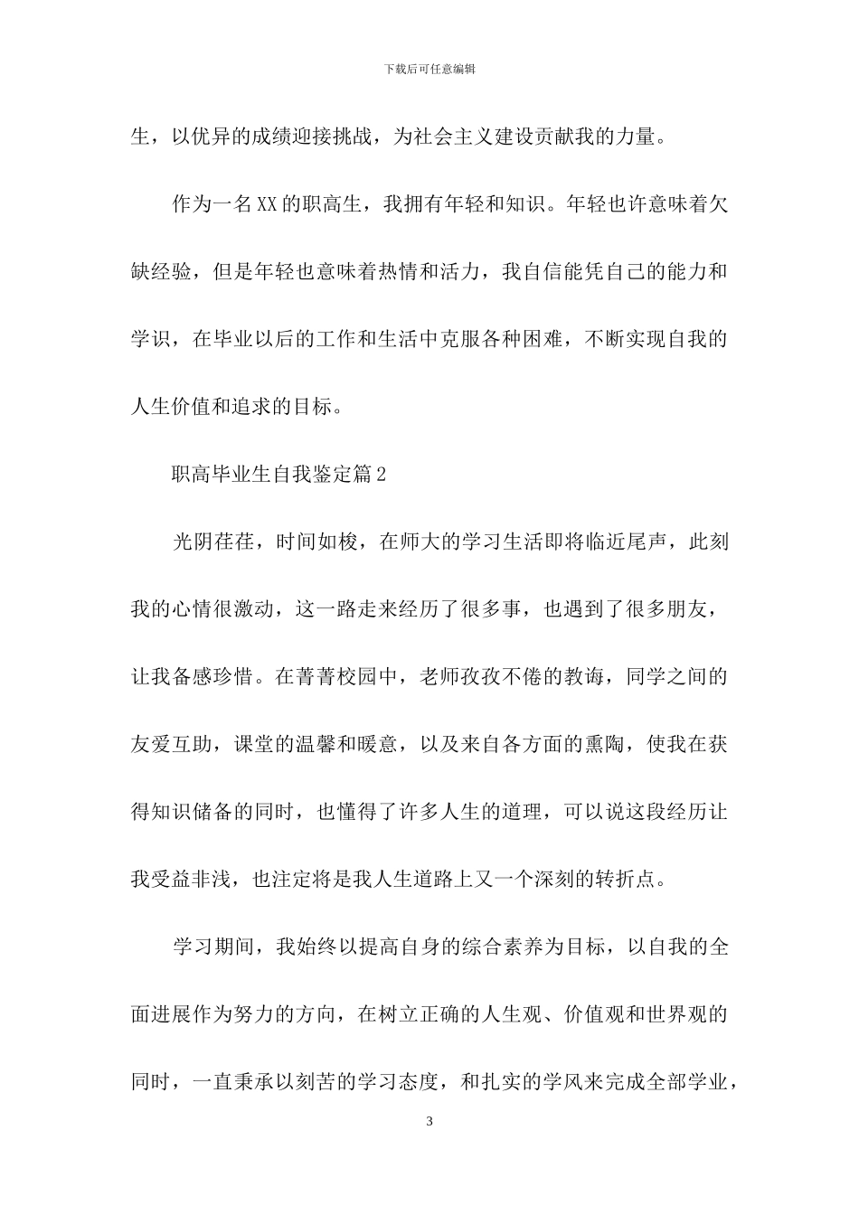 职高毕业生自我鉴定模板五篇_第3页