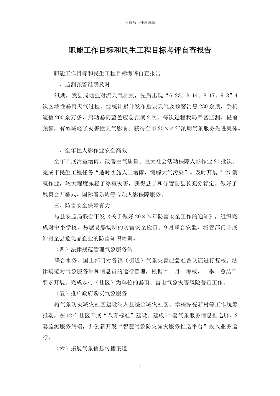 职能工作目标和民生工程目标考评自查报告_第1页