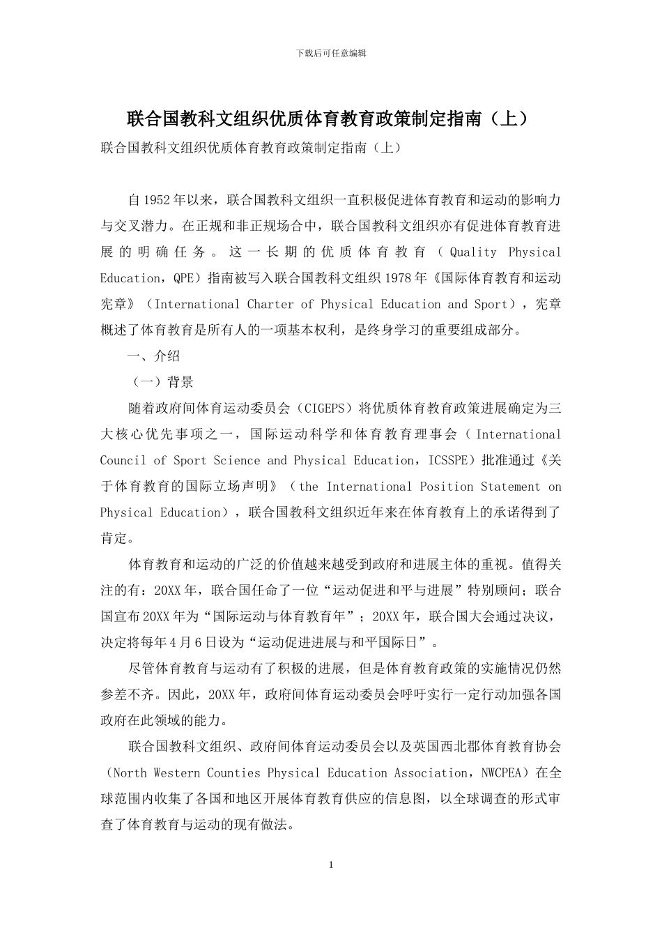 联合国教科文组织优质体育教育政策制定指南_第1页