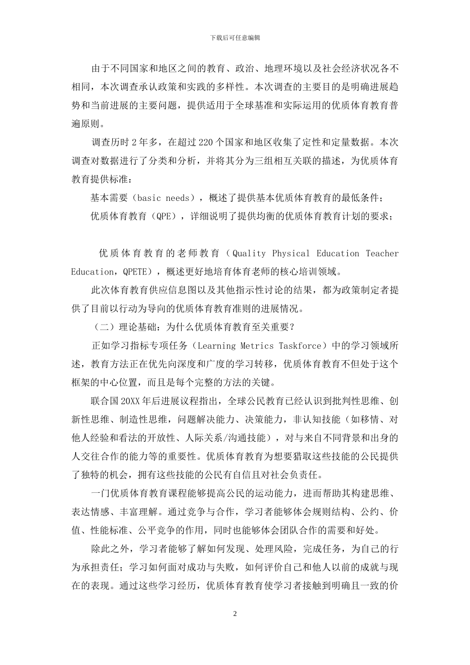 联合国教科文组织优质体育教育政策制定指南_第2页