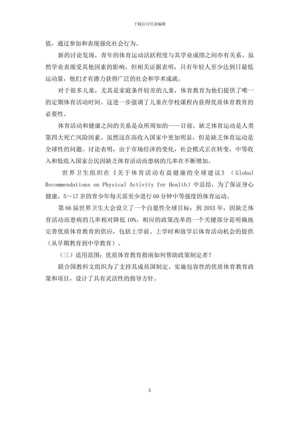 联合国教科文组织优质体育教育政策制定指南_第3页