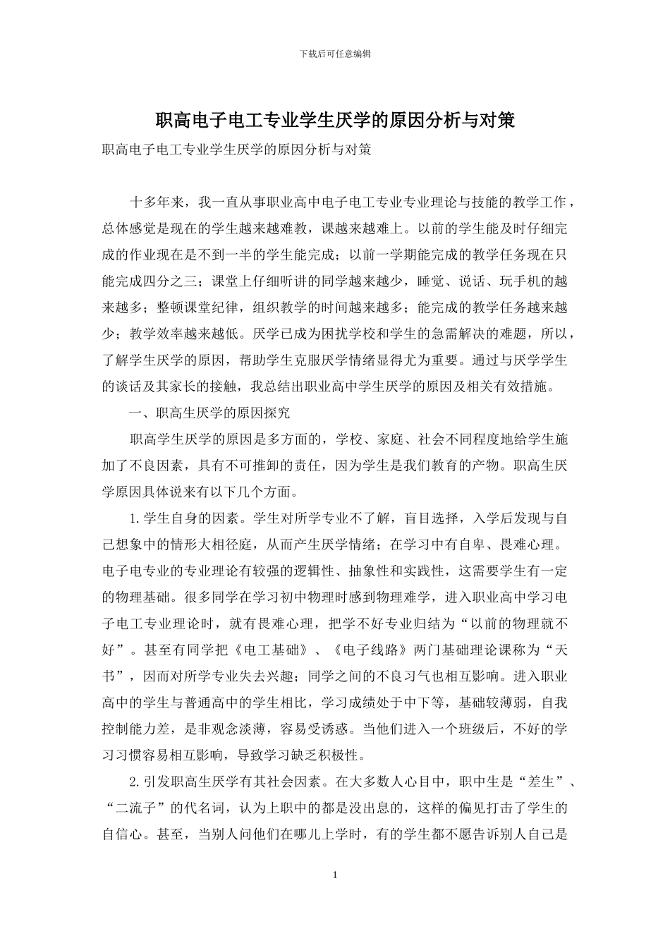 职高电子电工专业学生厌学的原因分析与对策_第1页
