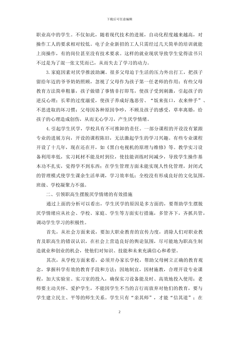 职高电子电工专业学生厌学的原因分析与对策_第2页