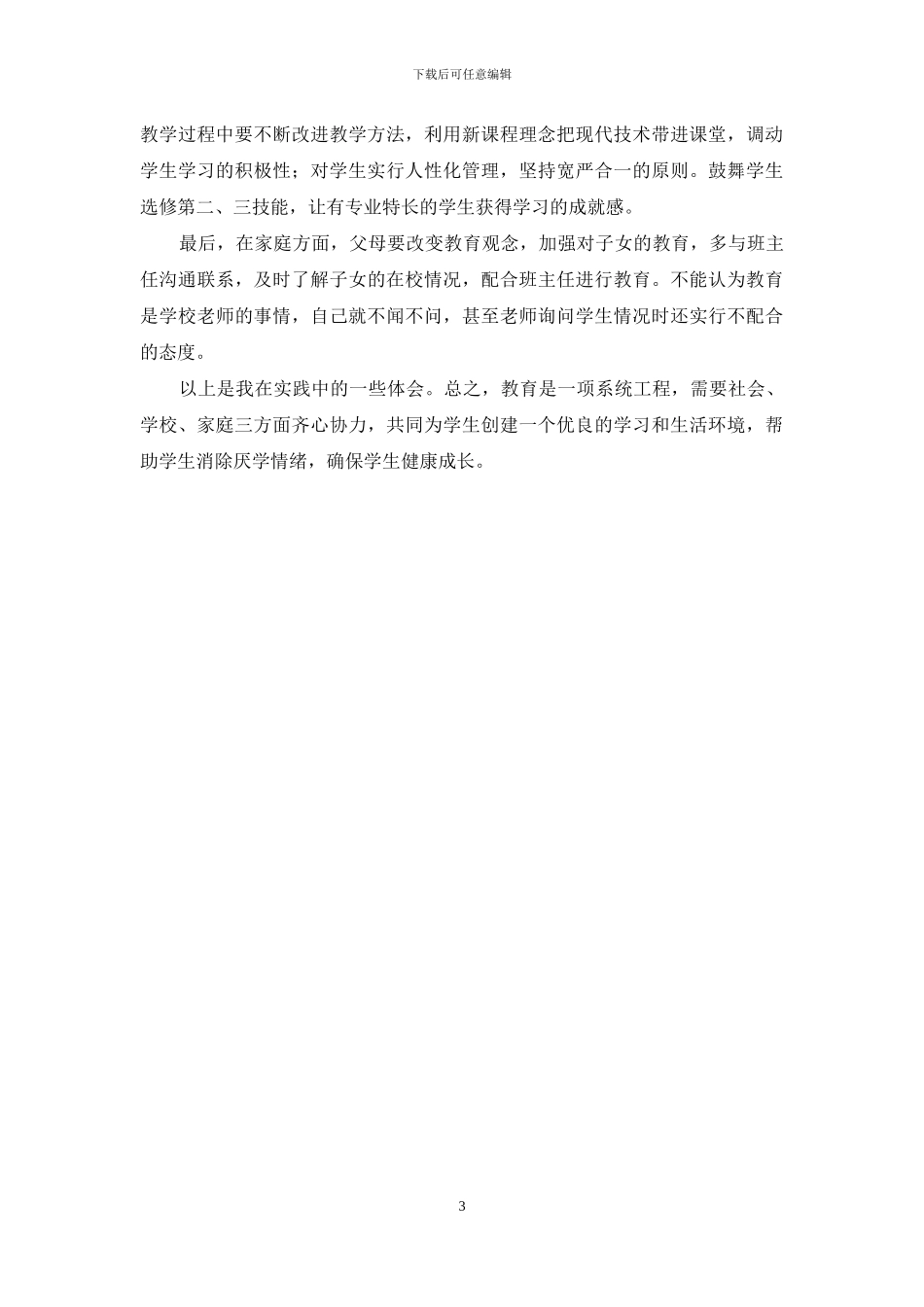 职高电子电工专业学生厌学的原因分析与对策_第3页