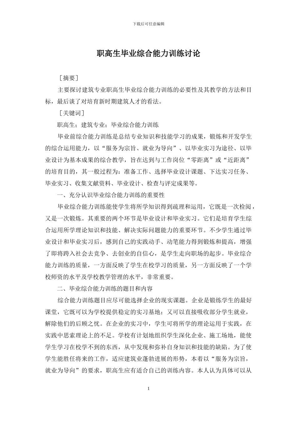 职高生毕业综合能力训练研究_第1页