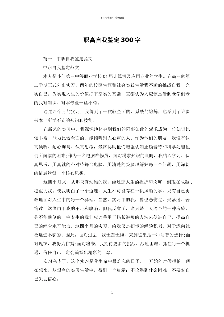 职高自我鉴定300字_第1页