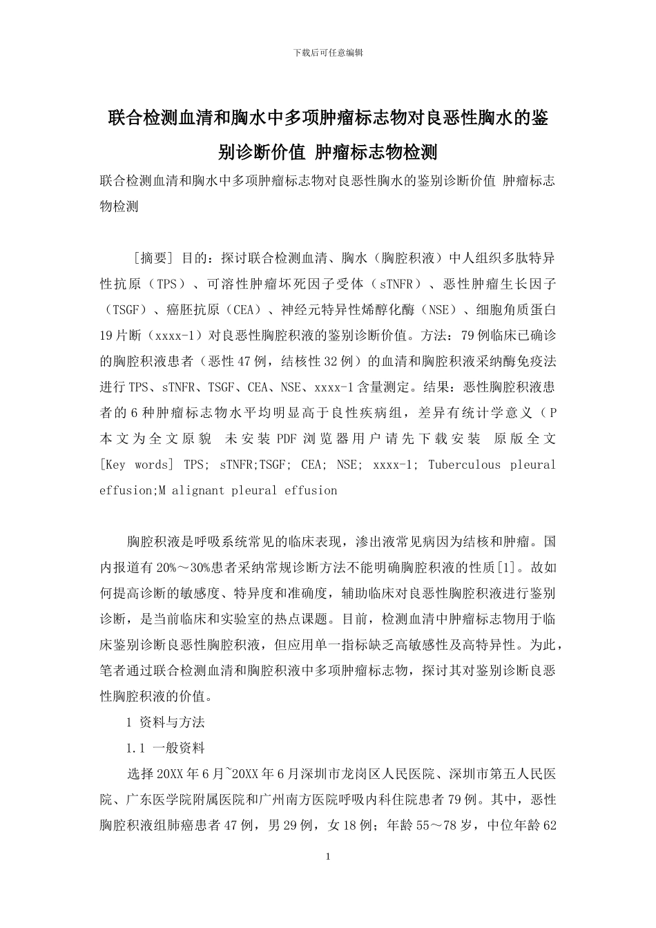 联合检测血清和胸水中多项肿瘤标志物对良恶性胸水的鉴别诊断价值-肿瘤标志物检测_第1页