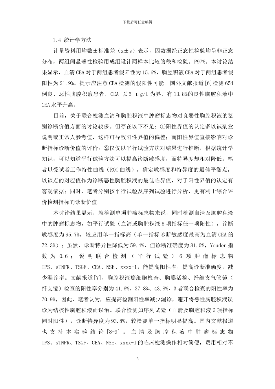 联合检测血清和胸水中多项肿瘤标志物对良恶性胸水的鉴别诊断价值-肿瘤标志物检测_第3页