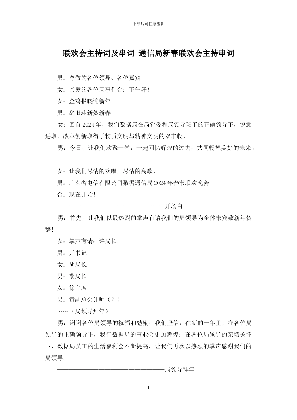 联欢会主持词及串词-通信局新春联欢会主持串词_第1页