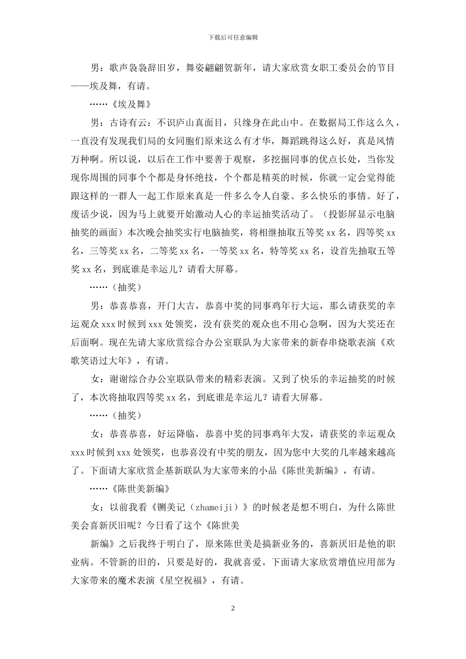 联欢会主持词及串词-通信局新春联欢会主持串词_第2页