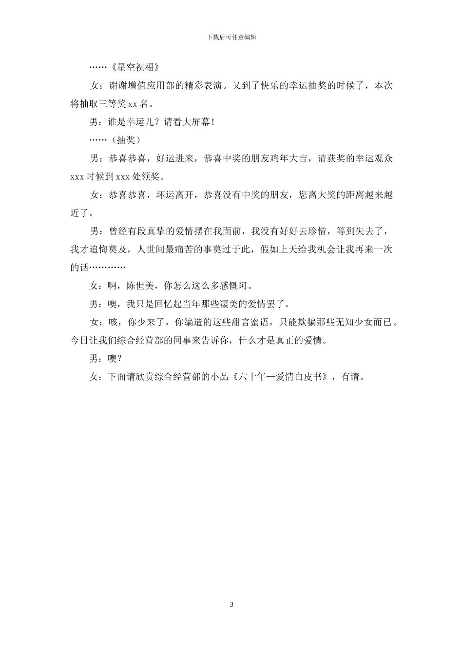 联欢会主持词及串词-通信局新春联欢会主持串词_第3页