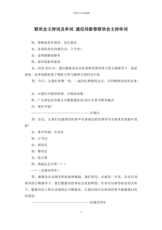 联欢会主持词及串词-通信局新春联欢会主持串词