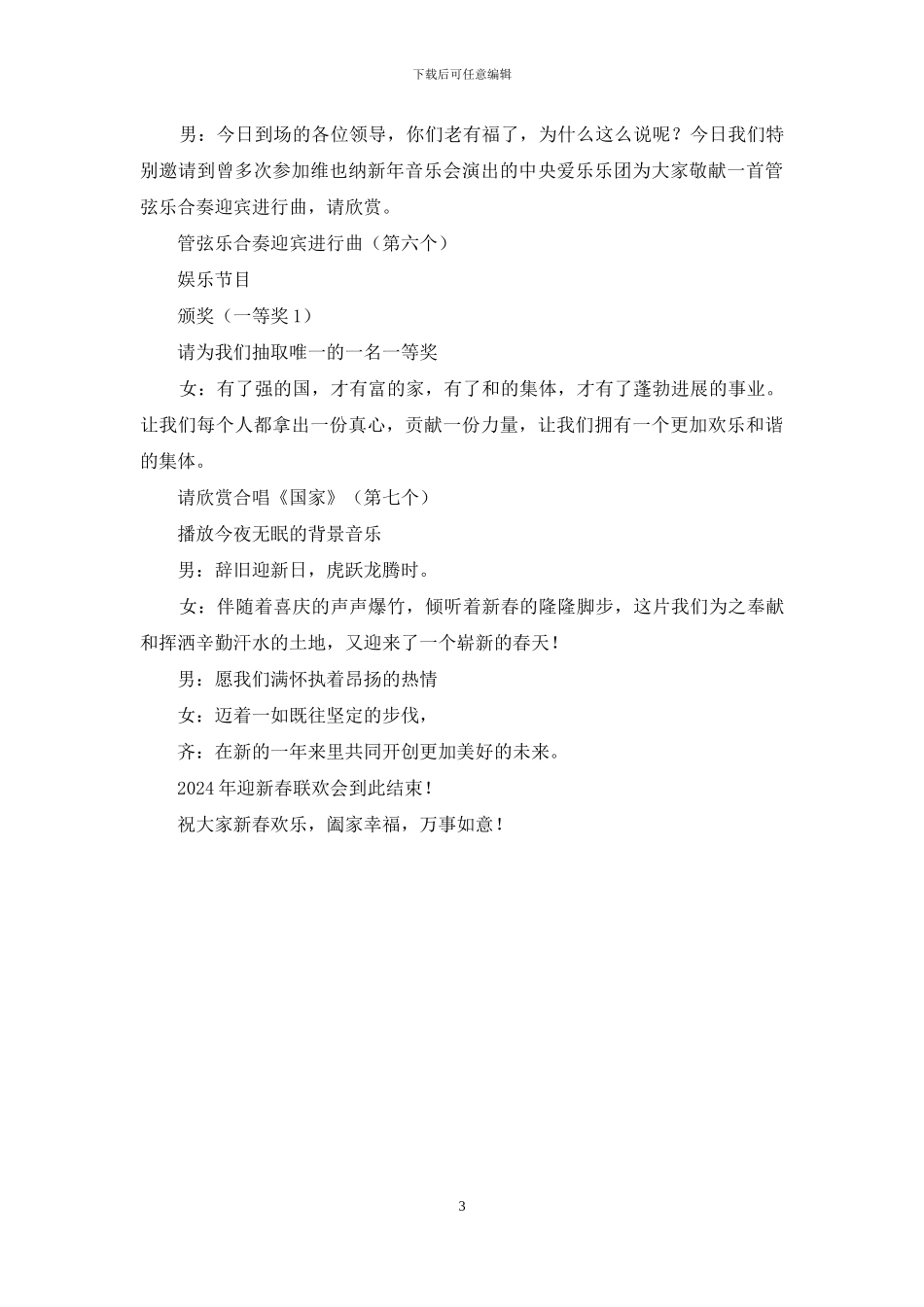 联欢会主持词-2024年联欢会主持词_第3页