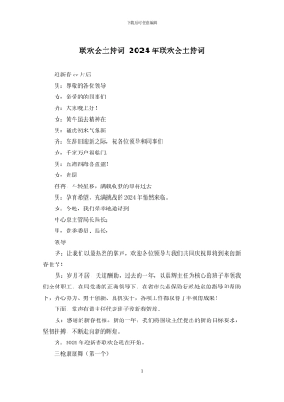 联欢会主持词-2024年联欢会主持词