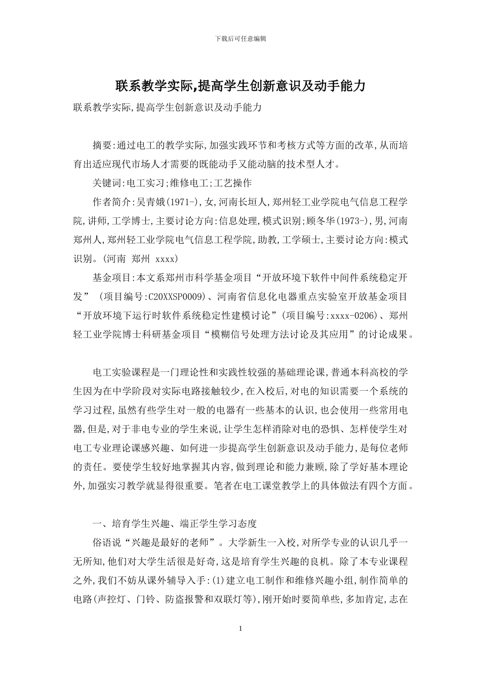 联系教学实际-提高学生创新意识及动手能力_第1页