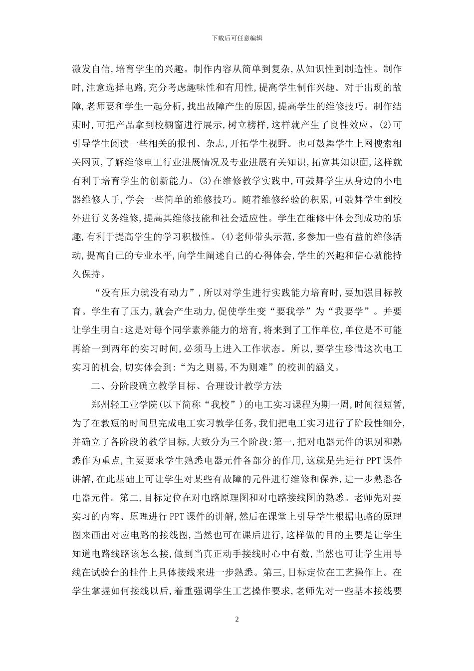 联系教学实际-提高学生创新意识及动手能力_第2页
