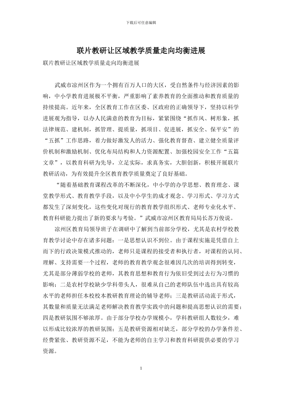 联片教研让区域教学质量走向均衡发展_第1页