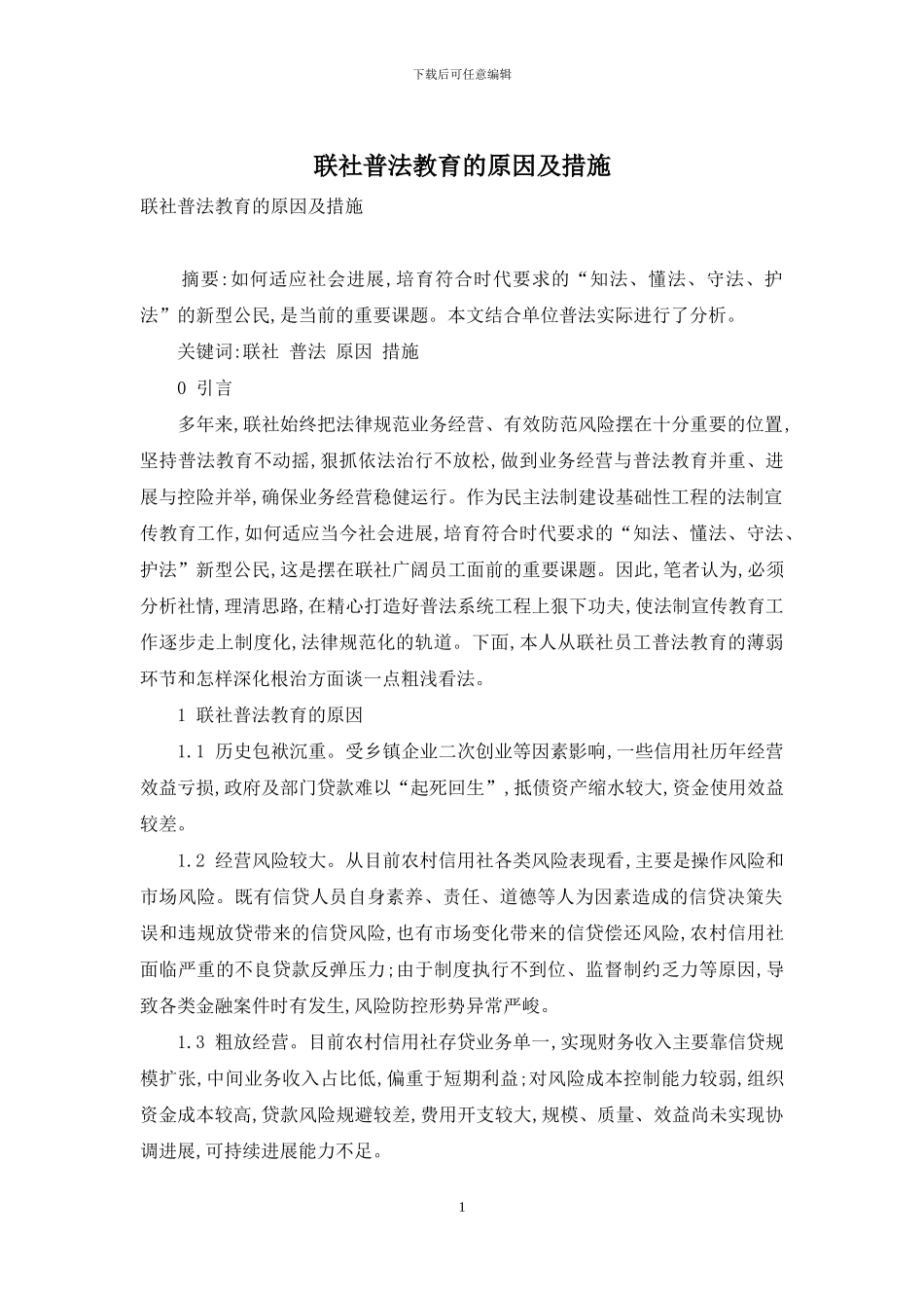 联社普法教育的原因及措施_第1页