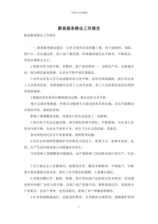 联系服务群众工作报告