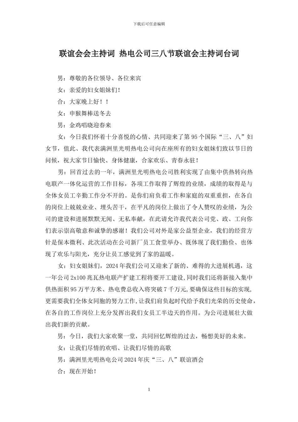 联谊会会主持词-热电公司三八节联谊会主持词台词_第1页