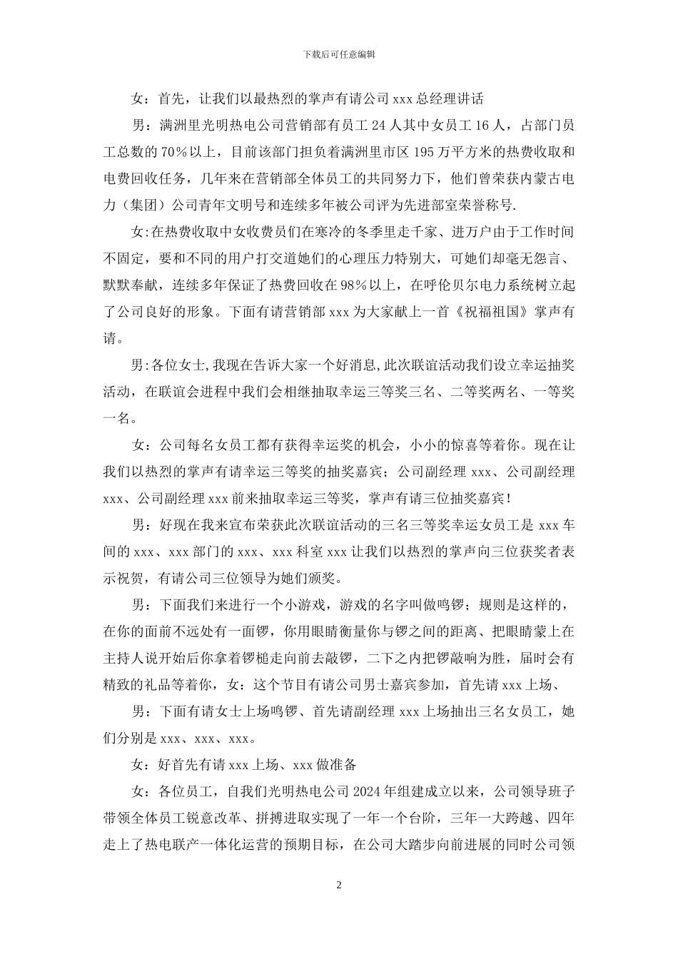联谊会会主持词-热电公司三八节联谊会主持词台词_第2页