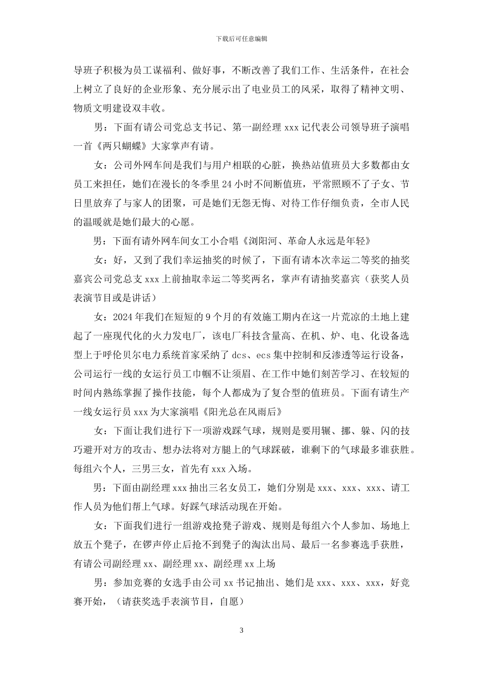 联谊会会主持词-热电公司三八节联谊会主持词台词_第3页