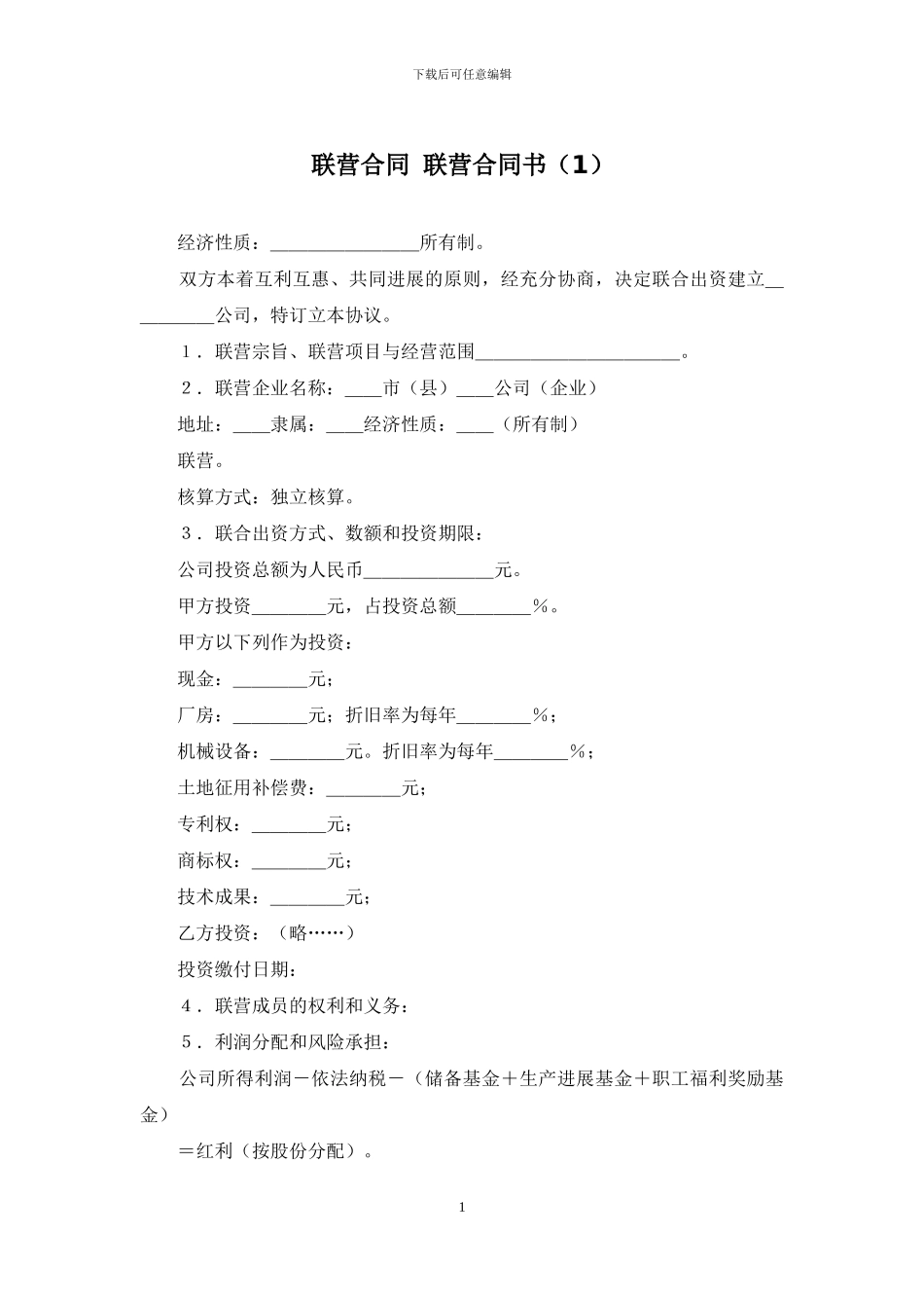 联营合同-联营合同书_第1页