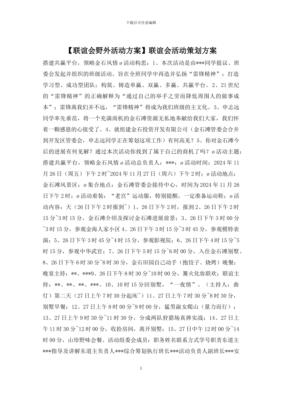 联谊会活动策划方案_第1页