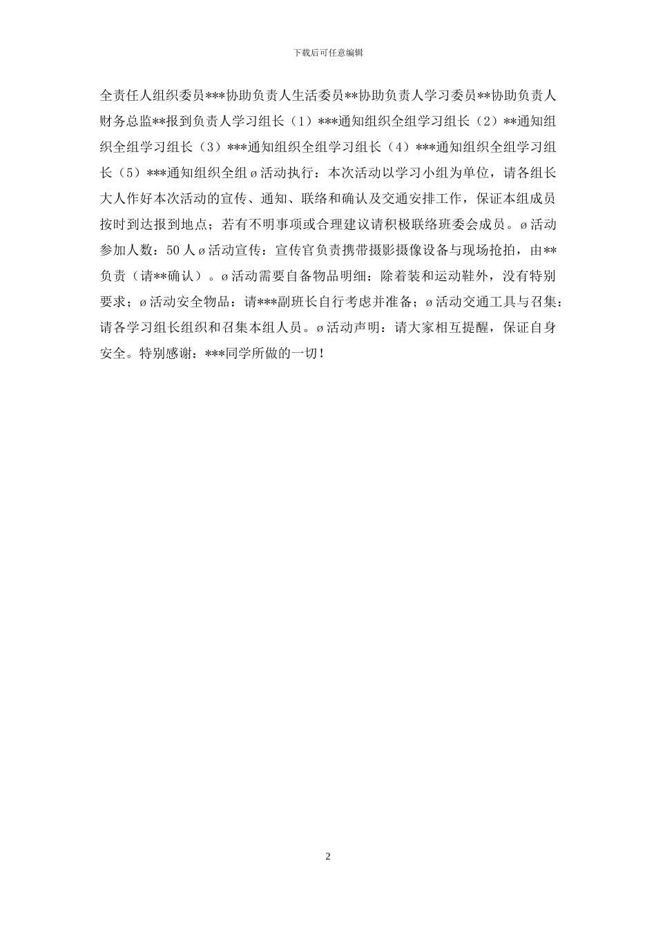 联谊会活动策划方案_第2页