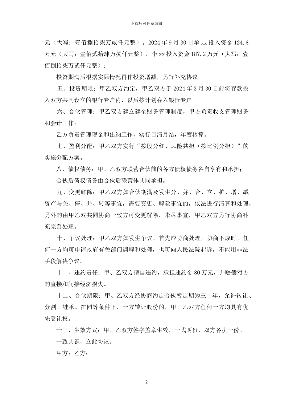 联营协议书：合伙投资开发电气设备_第2页