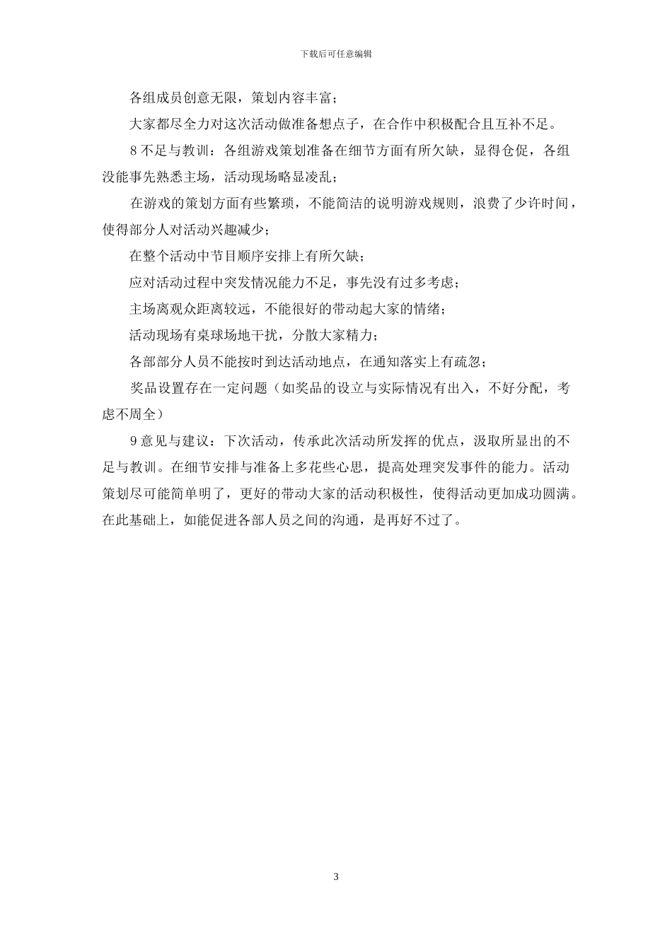 联谊晚会活动总结-XX公司联谊活动策划方案与活动总结_第3页