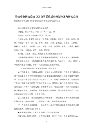 联谊晚会活动总结-XX公司联谊活动策划方案与活动总结